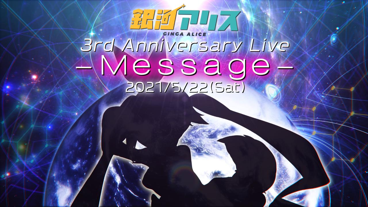 ϥꥹ 3rd Anniversary Live -Message-
