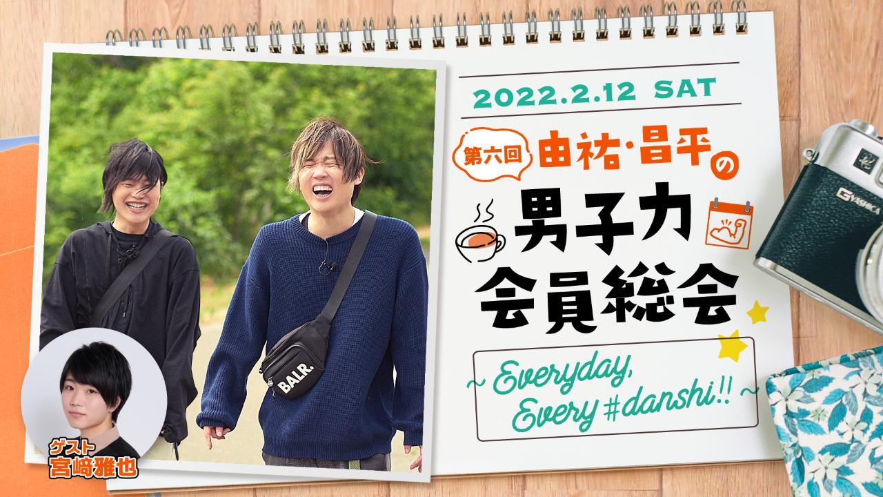第六回 男子力会員総会 〜Everyday, Every#danshi!!〜