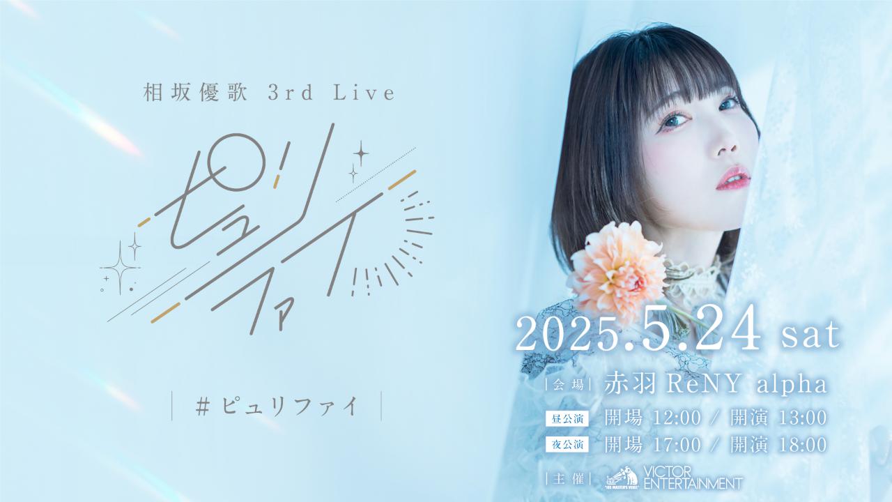 相坂優歌 3rd Live「ピュリファイ」【会場チケット申し込みページ】
